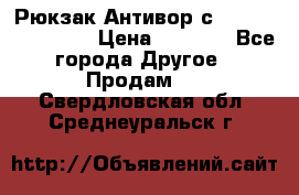 Рюкзак Антивор с Power bank Bobby › Цена ­ 2 990 - Все города Другое » Продам   . Свердловская обл.,Среднеуральск г.